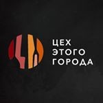 Ресторан «Цех этого города»